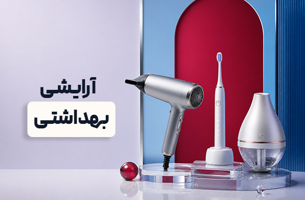 ارایشی بهداشتی