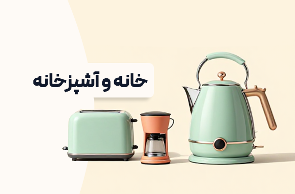 خانه و آشپزخانه