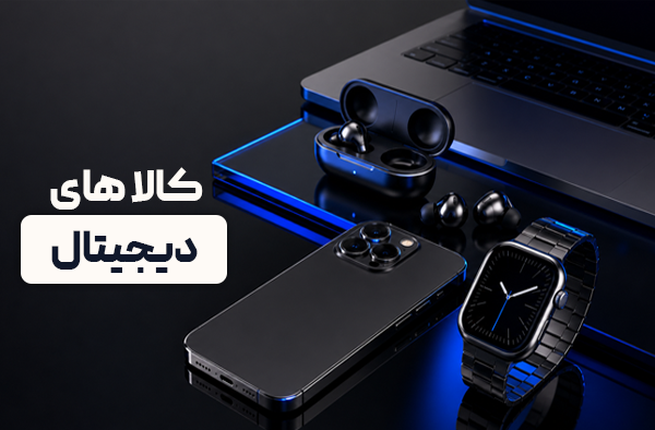 کالاهای دیجیتال
